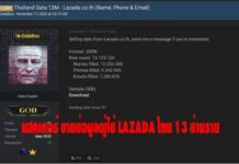 ขาช้อปสะดุ้ง! เพจดัง เผย แฮกเกอร์ ประกาศขายข้อมูลผู้ใช้ Lazada ไทย 13 ล้านราย ในเว็บใต้ดิน