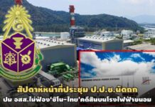 มีเวลาอยู่! สัปดาห์หน้า ป.ป.ช.ถกปม อสส.ไม่ฟ้อง‘ซิโน-ไทยฯ’คดีสินบนโรงไฟฟ้าขนอม