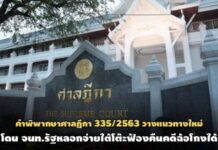 รู้ยัง? ศาลฎีกาพิพากษาแนวทางใหม่! โดน จนท.รัฐหลอกจ่ายใต้โต๊ะ ฟ้องเอาคืนคดีฉ้อโกงได้