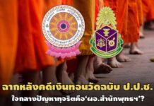 ก่อนชง ครม.แก้! ฉากหลังคดีเงินทอนวัดฉบับ ป.ป.ช.‘ใจกลางปัญหา’อยู่ที่ ผอ.สำนักพุทธฯ
