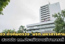 อว.ส่งทีมสอบ มรภ.สารคาม ตั้งกก.ประเมินผลงานวิชาการเก๊-พบเอกสารสำคัญถูกลบทิ้ง