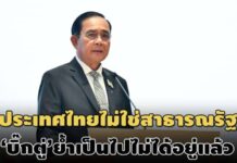 เป็นไปไม่ได้อยู่แล้ว!’บิ๊กตู่’ย้ำประเทศไทยไม่ใช่สาธารณรัฐ