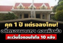 คุก 1 ปี รอลงโทษ! อดีตรองนายกฯ ดอนหัวฬ่อ ชลบุรี สารภาพละเว้นรื้อถอนไซโล 10 หลัง