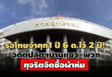 รอโทษจำคุก1 ปี 6 ด.ไว้คนละ 2 ปี! อดีตปลัดฯบ้านแซว-พวก ทุจริตจัดซื้อผ้าห่ม ปี 47