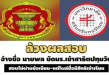 เข้ารายงานตัวหลังโอนเงิน1วัน! ล้วงผลสอบอ้างชื่อ นายพล ยัดนร.เข้าสาธิตปทุมวันหัวละ 6 แสน