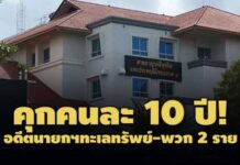 คุกคนละ 10 ปี! อดีตนายกฯทะเลทรัพย์-พวก 2 ราย เรียกเงินตอบแทนจ่ายโบนัสพนง.เทศบาลฯ