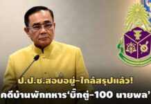 ใกล้สรุป! ป.ป.ช.สอบเบื้องต้นอยู่คดีบ้านพักทหาร‘บิ๊กตู่-100 นายพล’-ยังไม่ตั้งอนุฯไต่สวน
