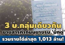 รวมรายได้ล่าสุด 1,013 ล้าน! ข้อมูล 3 เอกชนกลุ่มเดียวกัน ขายสารทำถนนยางรบ.’บิ๊กตู่’