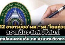 เปิดข้อมูลลับ 12 อาจารย์ขอ’ผศ.-รศ’ลอตเดียว ส.ส.ปริศนา ปลอมลายเซ็นผู้ทรงฯอ่านงานวิชาการ