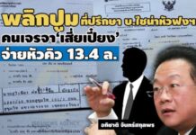 ที่ปรึกษา บ.ไชน่าหัวฟงฯ-คนเจรจา‘เสี่ยเปี๋ยง’จ่ายหัวคิว 13.4 ล. ถือหุ้น 3 บ.รับเหมาบ้านเอื้อฯ