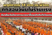 พฤติการณ์ 14 ขรก.วธ.พิจิตร ถูกสอบวินัย ปมเรียกคืนเงินโครงการบวช ซื้อถุงยังชีพโควิดแทน