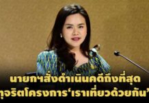 ต้องจัดการขั้นเด็ดขาด!’บิ๊กตู่’จี้สอบทุจริต’เราเที่ยวด้วยกัน’สั่งดำเนินคดีจนถึงที่สุด