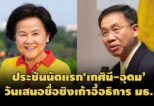 หลังการหยั่งเสียงชิงเก้าอี้อธิการบดี!’อุดม-เกศินี’ส่งสารถึงประชาคมธรรมศาสตร์