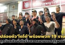 ตร.ปล่อยตัว’โตโต้’พร้อมการ์ดอาสารวม 19 คน หลังถูกจับขณะเข้ารื้อลวดหนามแยกอุรุพงษ์
