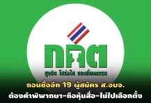 กกต.ถอนชื่ออีก 19 ผู้สมัคร ส.อบจ. ถือหุ้นสื่อ-ต้องคำพิพากษา-ไม่ไปเลือกตั้ง 24 มี.ค.