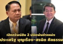 เปิดทรัพย์สิน 2 อดีตปลัดพ้นเก้าอี้ ‘ประเสริฐ’ศธ. 112 ล.-‘สรนิต’อุดมศึกษาฯ 40 ล.