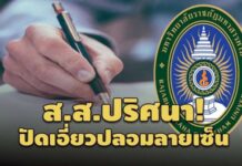 ปัดเอี่ยวปลอมลายเซ็น!ส.ส.ปริศนาแจง’อิศรา’ใช้เวลา 2 ปีขอ รศ.ตามขั้นตอน