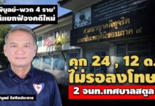คดีอนุญาตสร้าง รร.สินเกียรติธานี! ศาลจำคุก 2 จนท.- ‘พิบูลย์-พวก 4 ราย’ แยกฟ้องใหม่