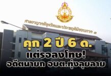 คุก 2 ปี 6 ด.แต่รอลงโทษ! อดีตนายก อบต.ทุ่งลุยลาย ซื้ออ่างล้างหน้าแปรงฟันเด็กแพงเวอร์