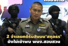 2 จำเลยคดีรับสินบน‘สกุลธร’ยังไม่มาพบ พนง.สอบสวน-ผบก.ป.ลั่นใครผิดดำเนินคดีหมด