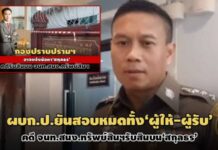 ผบก.ป.ยันแยกสอบ 2 สำนวนทั้ง‘ผู้ให้-ผู้รับ’คดี จนท.สนง.ทรัพย์สินรับสินบนจาก‘สกุลธร’