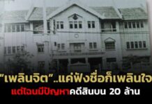 “เพลินจิต”..แค่ฟังชื่อก็เพลินใจ แต่ไฉนมีปัญหาคดีสินบน 20 ล้าน
