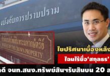 กาง กม.-ไขเบื้องหลัง? ไฉนไร้ชื่อ‘สกุลธร’ เป็นจำเลยคดี จนท.สนง.ทรัพย์สินฯรับสินบน 20 ล.