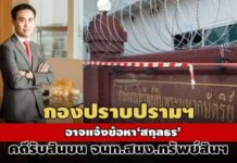 กองปราบฯอาจแจ้งข้อหา‘สกุลธร’หลังคำพิพากษาระบุให้ 20 ล้าน จนท.สำนักงานทรัพย์สินฯ