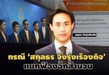 ฉบับเต็ม! คำแถลง อสส. คดีสินบนสนง.ทรัพย์สินฯ 20 ล. ‘สกุลธร’ – ตร. ขอแยกฟ้องอีกสำนวน