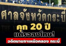 คุก 20 ปี แต่รอลงโทษ! ป.ป.ช.ฟ้องเอง-อดีตนายกฯ เหนือคลอง จัดซื้อน้ำมันบ.ตัวเอง