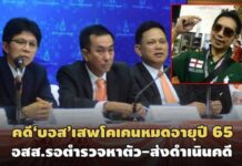 อสส.รอตำรวจหาตัว’บอส อยู่วิทยา’มาดำเนินคดี เผยข้อหาเสพโคเคนหมดอายุความปี 2565