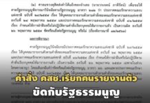 ‘วรเจตน์’ชนะ! ศาล รธน.ชี้คำสั่ง คสช. 29/57-41/57 เรียกคนรายงานตัวขัดรัฐธรรมนูญ
