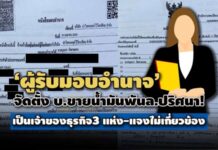 ‘ผู้รับมอบอำนาจ’จัดตั้ง บ.ขายน้ำมันพันล.ปริศนา! เป็นเจ้าของธุรกิจ3 แห่ง-แจงไม่เกี่ยวข้อง
