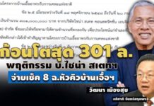 ก้อนโตสุด 301 ล้าน! พฤติกรรม บ.ไชน่า สเตทฯ จ่ายเช็คเงินสด 8 ฉบับ หัวคิวบ้านเอื้ออาทร
