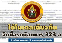 ใช้โมเดลเดียวกัน จัดซื้อรถบัสทหาร 323 ล. อ้างสืบราคากลาง 6 ราย กลุ่มเดิมอีกแล้ว