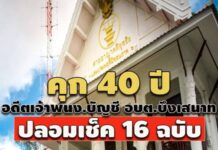 คุก 40 ปี ชดใช้ 3.7ล.! อดีตเจ้าพนง.บัญชี อบต.บึงเสนาท ปลอมเช็ค16 ฉ. เบียดบังเงินหลวง