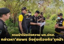 กรมป่าไม้แจ้งความ บก.ปทส.กล่าวหา‘สมพร จึงรุ่งเรืองกิจ’รุกป่าสงวน 450 ไร่