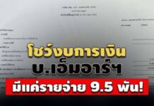 โชว์งบฯ บ.เอ็นอาร์ฯ ก่อนรับจ้างทำของพิธีการศพพระราชทาน485 ล. – มีแค่รายจ่าย 9.5 พัน