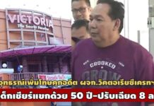 อุทธรณ์เพิ่มโทษคุก 50 ปี’ป๋าติ๊ก-เด็กเชียร์แขก’คดีค้ามนุษย์-ปรับวิคตอเรียฯเฉียด 8 ล.