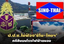 มติ ป.ป.ช. 6 ต่อ 3 ไม่ฟ้อง‘ซิโน-ไทยฯ’คดีสินบนโรงไฟฟ้าขนอม-ฟ้องเฉพาะ จนท.รัฐ 5 ราย
