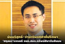 รู้ทีหลังว่าเอกสารปลอม-ยันบริสุทธิ์! ‘สกุลธร’แจง 6 ข้อคดี จนท.สนง.ทรัพย์สินฯรับสินบน