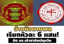 เรียกหัวละ 6 แสน! ผู้ตรวจการแผ่นดิน สั่งสภา มศว.สอบอ้างชื่อนายพล ยัด นร.เข้าสาธิตปทุมวัน