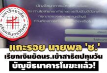 บัญชีธนาคารโมฆะแล้ว! แกะรอย นายพล ‘ช.’? เรียกเงินยัดนร.เข้าสาธิตปทุมวัน หัวละ 6 แสน