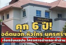 คุก 6 ปี! อดีตนอภ.หัวไทร นครศรีฯ เรียกรับผลประโยชน์โครงการตำบลละห้าล้าน