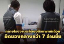 (คลิป) กองปราบฯ ทลายโรงงานผลิตถุงมือแพทย์เถื่อน-ยึดของกลางกว่า 7 ล้านชิ้น