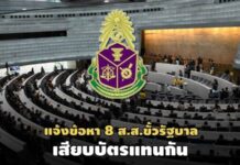 ป.ป.ช.แจ้งข้อหา 8 ส.ส.ขั้ว รบ.เสียบบัตรแทนกันในร่าง พ.ร.บ.งบฯ63-‘ถาวร’รอด