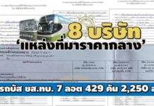 8 บริษัท ‘แหล่งที่มาราคากลาง’ รถบัส ขส.ทบ. 7 ลอต 429 คัน 2,250 ล้าน