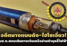 อดีตนางแบบ FHM-ไฮโซดังเอี่ยวด้วย! บช.ก.สาวลึกเส้นทางเงินเครือข่ายลอบขายบุหรี่ไฟฟ้า
