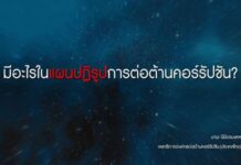 มีอะไรในแผนปฏิรูปการต่อต้านคอร์รัปชัน?