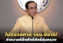 ไม่กังวลศาล รธน.! นายกฯเชื่อทำดีสิ่งศักดิ์สิทธิ์คุ้มครอง-มีบ้านส่วนตัวแต่พื้นที่จำกัด